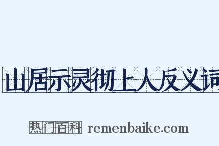 山居示灵彻上人反义词是什么意思的图片